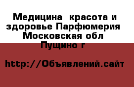 Медицина, красота и здоровье Парфюмерия. Московская обл.,Пущино г.